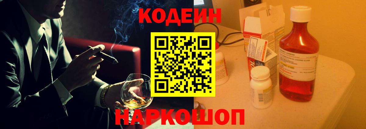 Кодеин напиток Lean (лин)  Вход с VPN  Пермь 